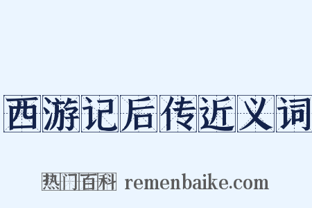 西游记后传近义词是什么意思的图片